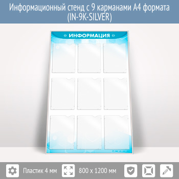 Информационный стенд с 9 карманами А4 формата (IN-9K-SILVER)